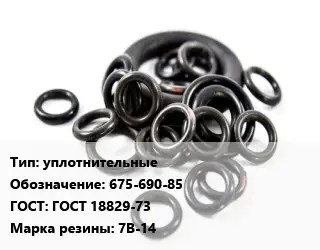 Кольцо РТИ уплотнительные 675-690-85 ГОСТ: ГОСТ 18829-73 7В-14